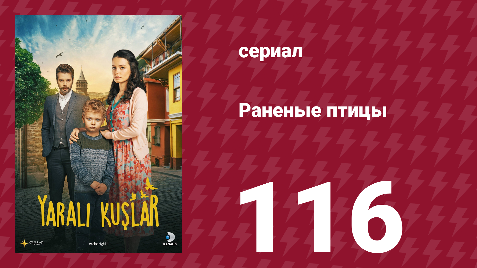 Раненые птицы 116 серия (сериал, 2019)