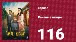Раненые птицы 116 серия (сериал, 2019)