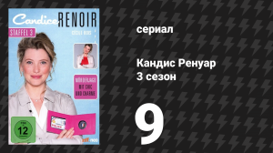 Кандис Ренуар 3 сезон 9 серия «Всякий схож со своей болью» (сериал, 2015)