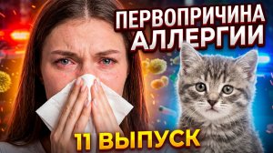 ЖИВОЕ РЕАЛИТИ. 11 СЕРИЯ. Первопричина аллергии