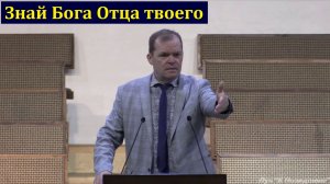 "Знай Бога Отца твоего". Н. Васильев. МСЦ ЕХБ.