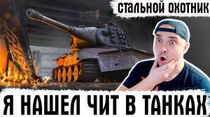 Я НАШЕЛ ЧИТ В СТАЛЬНОМ ОХОТНИКЕ! ЭТА ИМБА БЕРЕТ ТОП-1 КАЖДЫЙ БОЙ САМА! СТРИМ ТАНКИ