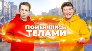 КОРОЧЕ ГОВОРЯ, СНОВА ПОМЕНЯЛИСЬ ТЕЛАМИ  (OneTwo)