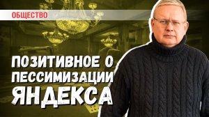 Неожиданная похвала Яндексу: иногда запреты идут на пользу людям