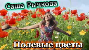 Полевые цветы - Саша Рычкова