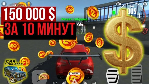 Заработал 150К за 10 минут в Car Simulator 2 / Симулятор автомобиля 2