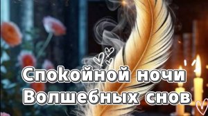 Спокойной ночи! 🌙 Анимированная открытка с музыкой для сладкого сна