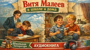 Витя Малеев в школе и дома. Аудиокнига. Глава 3