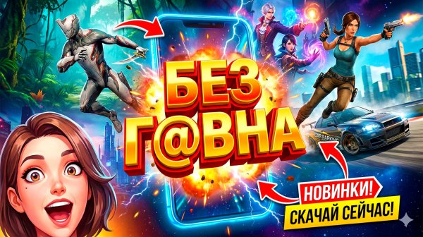 🔥 РЕАЛЬНО ТОЛЬКО ЛУЧШИЕ ИГРЫ НА ТЕЛЕФОН. ТОП 11 ЛУЧШИХ игр на АНДРОИД iOS | Во что поиграть 2026?