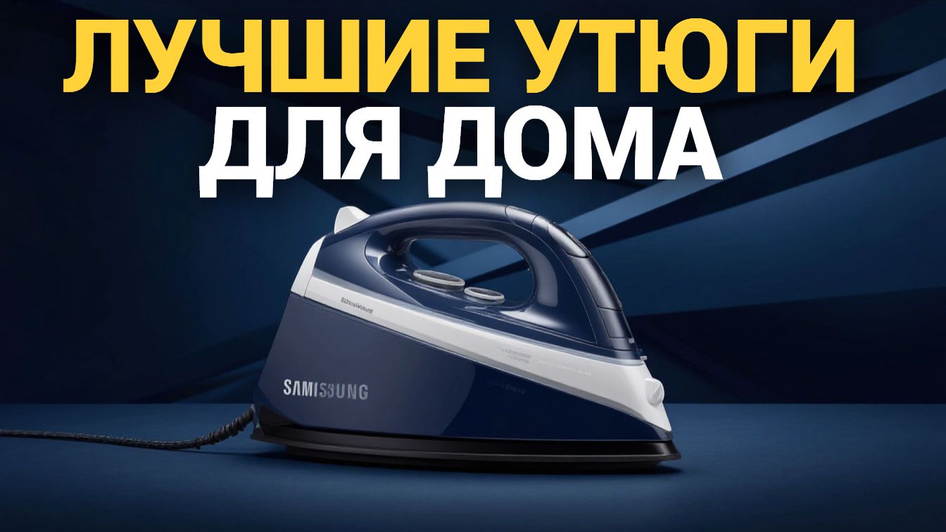 Рейтинг утюгов для дома 2026 — сравниваем топ 10 популярных моделей
