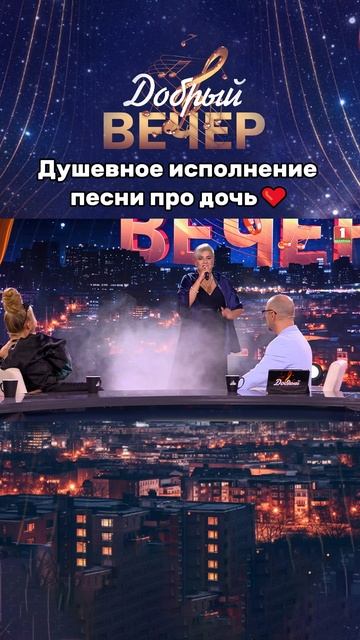 🎶Трогательная песня про дочь! #добрыйвечер #песня #музыка #беларусь #голос #беларусь1 #песни #шоу