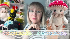 Вязальный дневник 02.02.2026 - 08.02.2026: новые игрушки, немного покупок и приближающийся юбилей