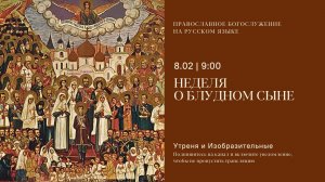 Утреня и изобразительные на русском языке. Неделя о блудном сыне. 8 февраля 2026