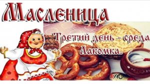 Масленица. Среда-Лакомка