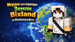 играю на сервере земли bixland в майнкрафте, Приняли в город! + помог лидеру