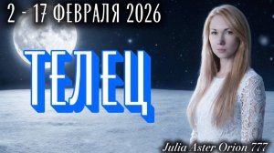 ТЕЛЕЦ ❗️Влияние УБЫВАЮЩЕЙ ЛУНЫ❤️🩹 ЗНАКИ ЗОДИАКА, что Вас ждет?