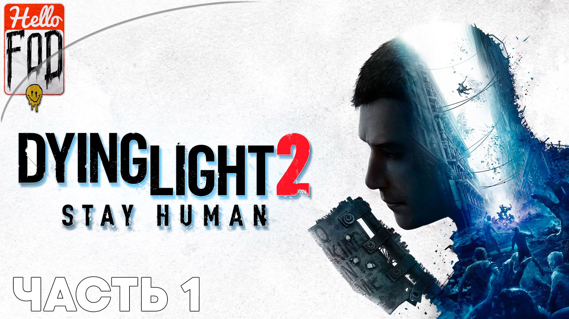 Dying Light 2 Stay Human (Сложность Обычная) ➤ 15 лет после Падения ➤ Часть 1 смотреть онлайн