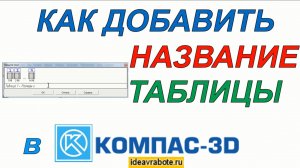 Как Добавить Название Таблицы в Компасе