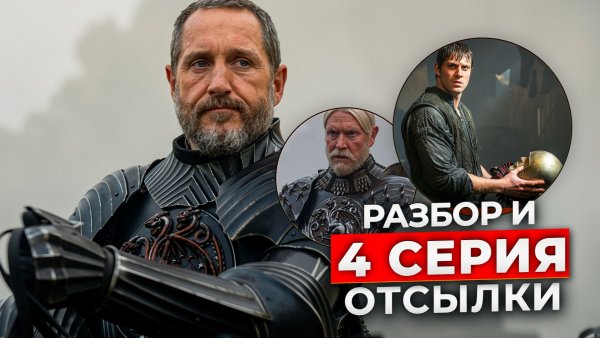 Рыцарь Семи Королевств 4 серия: ВСЁ что вы пропустили | Разбор и Суд Семерых