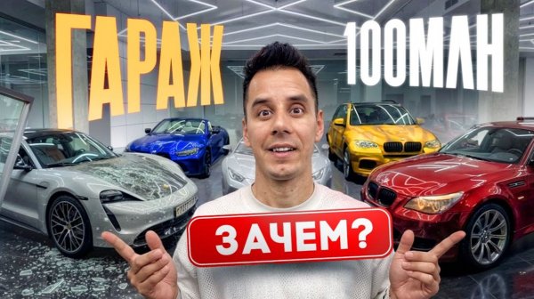 ЗАЧЕМ КУПИЛ ТАЧКИ ЛИТВИНА, ДАВИДЫЧА, БУЛКИНА - ГАРАЖ за 100 000 000₽! Что дальше?
