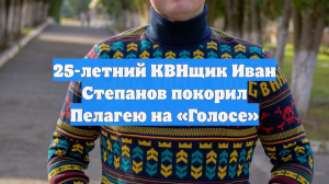 25-летний КВНщик Иван Степанов покорил Пелагею на «Голосе»