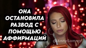 Она остановила свой развод с помощью аффирмаций | Истории успеха