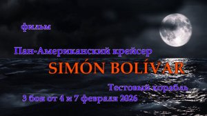 Мир Кораблей. SIMÓN BOLÍVAR. Тестовый Пан-Американский крейсер