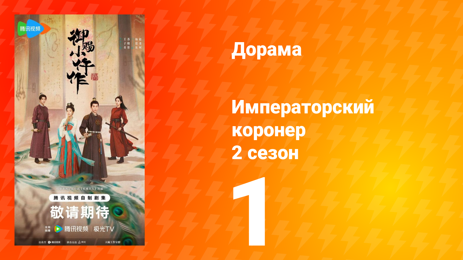 Императорский коронер 2 сезон 1 серия смотреть онлайн