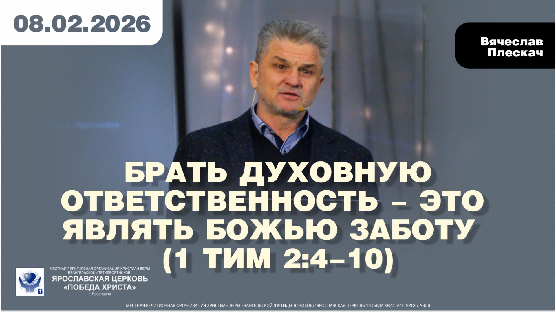 БРАТЬ ДУХОВНУЮ ОТВЕТСТВЕННОСТЬ – ЭТО ЯВЛЯТЬ БОЖЬЮ ЗАБОТУ  (1 Тим 2:4-10)