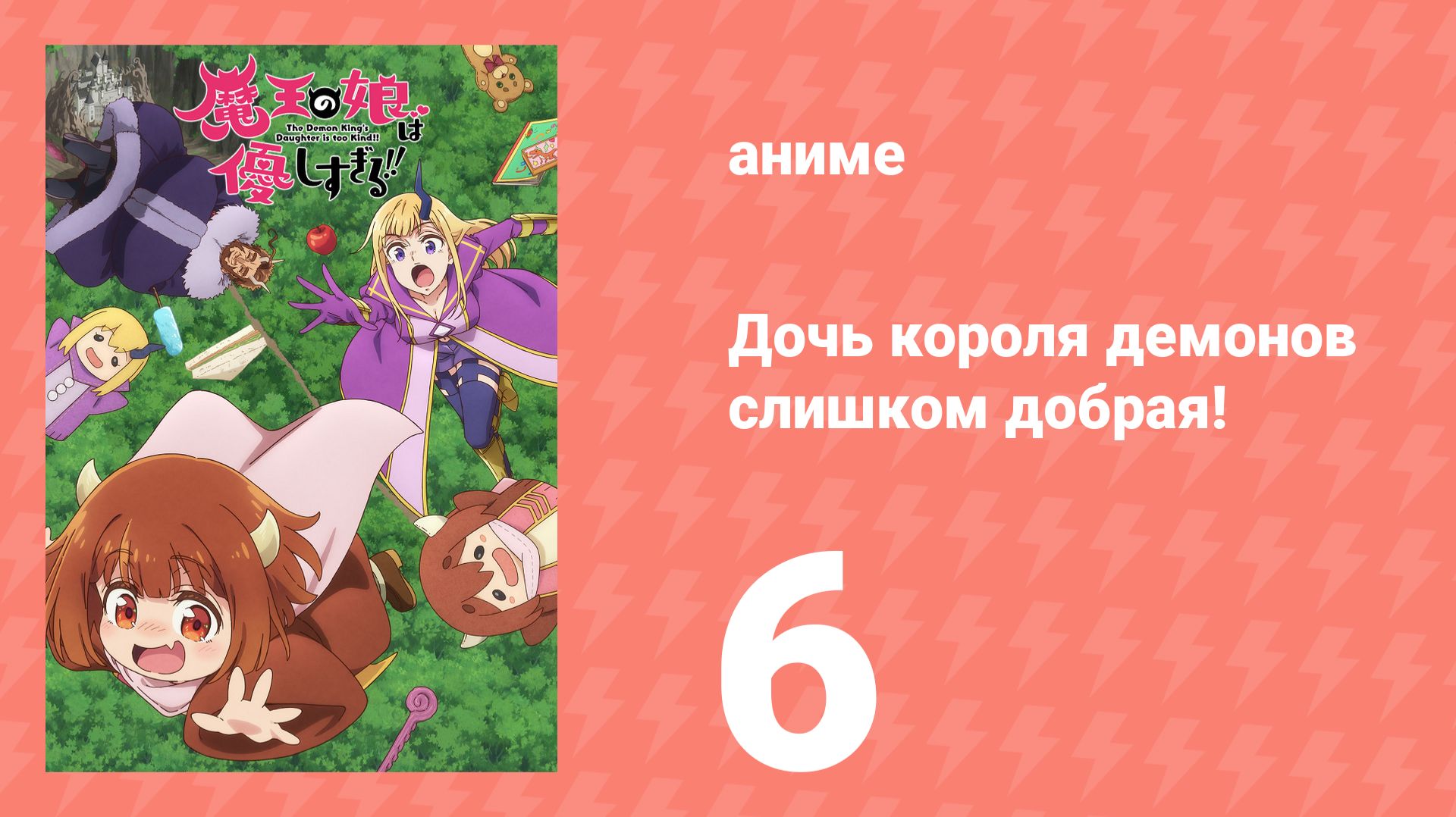 Дочь короля демонов слишком добрая! 6 серия (аниме-сериал, 2026) смотреть онлайн