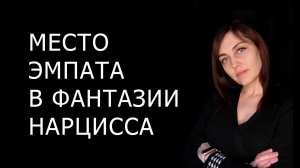 Место ЭМПАТА в фантазийном мире НАРЦИССА