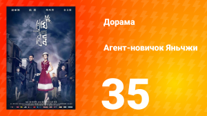Агент-новичок Яньчжи 35 серия