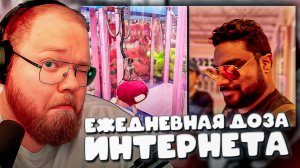 T2x2 СМОТРИТ ► Он взломал систему(Daily Dose Of Internet)