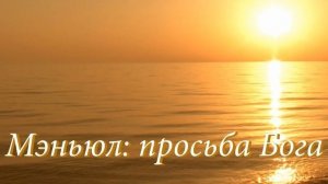 МЭНЬЮЛ: ПРОСЬБА БОГА. Ольга Штефан. 2023