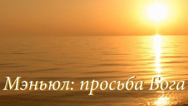 МЭНЬЮЛ: ПРОСЬБА БОГА. Ольга Штэфан. 2023