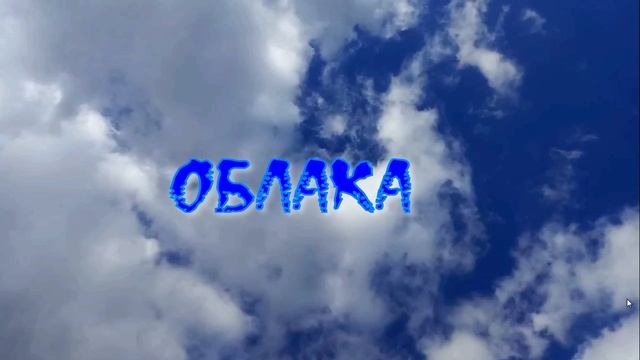 Облака