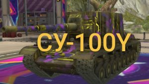 играем на СУ-100Y