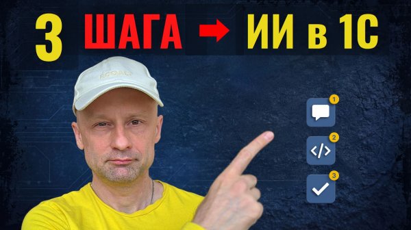 1С: быстрый старт с ИИ за 15 минут