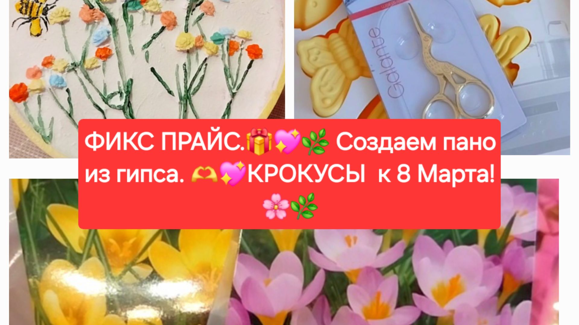 ФИКС ПРАЙС.🎁💖Создаем пано из гипса. 💖🎄КРОКУСЫ к 8 Марта!🌸🌼 смотреть онлайн