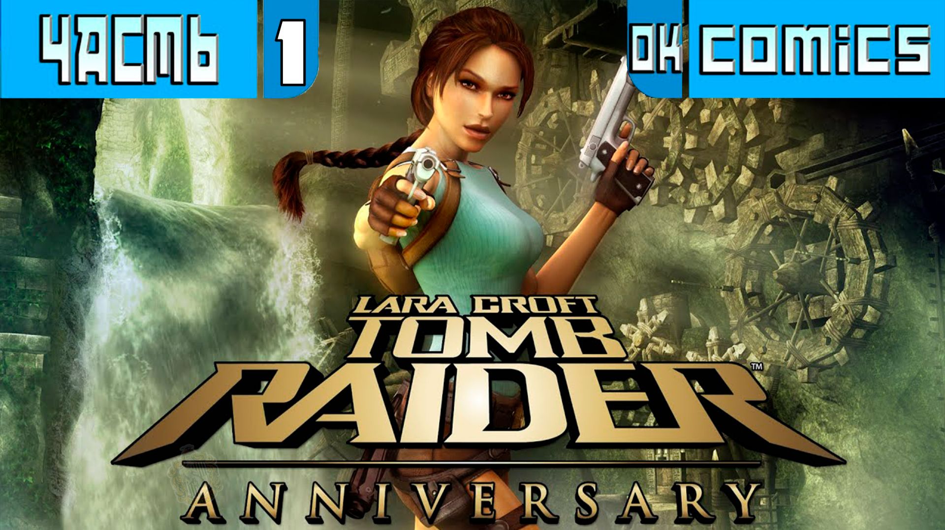 ПРОХОЖДЕНИЕ ИГРОФИЛЬМ ➤  Tomb Raider Anniversary Перу - Горные пещеры  PS5 Часть 1 ➤Без Комментариев