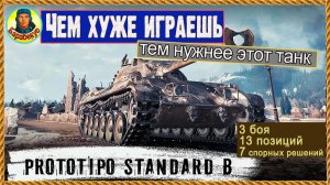 Как я брал три отметки: Стандарт Б Prototipo Standard B Мир танков