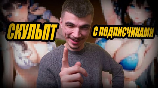 Скультпинг с ПОДИСЧИКАМИ в Zbrush по АРТУ из Pinterest