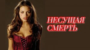 Несущая смерть (краткий пересказ фильма. Вкино)