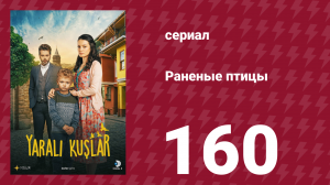 Раненые птицы 160 серия (сериал, 2019)