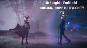Arknights Endfield прохождение на русском #17 путь до Улин