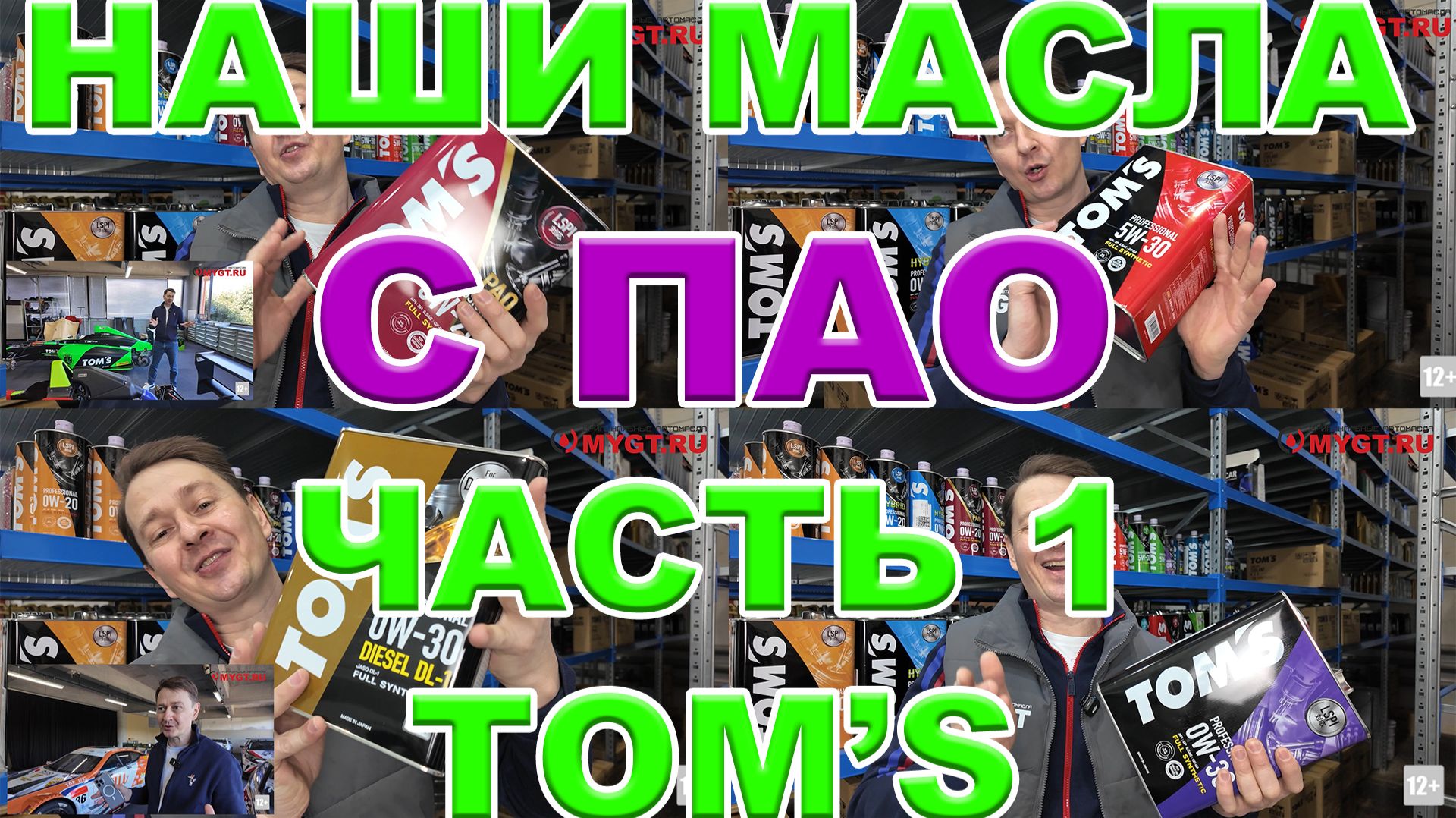 НАШИ МАСЛА НА ПАО БАЗЕ. ЧАСТЬ 1. БРЕНД TOM'S Характеристики. Преимущества. Ссылки на покупку смотреть онлайн