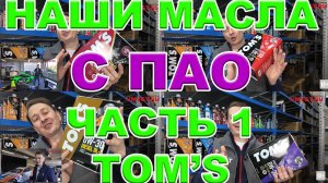 НАШИ МАСЛА НА ПАО БАЗЕ. ЧАСТЬ 1. БРЕНД TOM'S  Характеристики. Преимущества. Ссылки на покупку