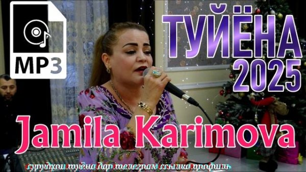 ТУЁНА! чамила Каримов -2026