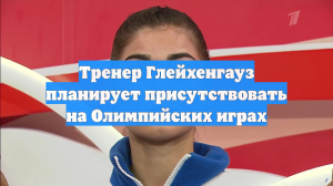 Глейхенгауз планирует присутствовать на Олимпиаде-2026