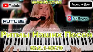 Электричка Алёна Апина Yamaha Style Sh2.1-S670